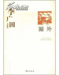 李廣田代表作(中國現代文學百家系列)