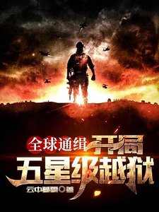 全球通緝:開局五星級越獄/全球通緝:瘋了,你管這個叫逃亡