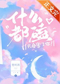 什麼都磕只會害了你!