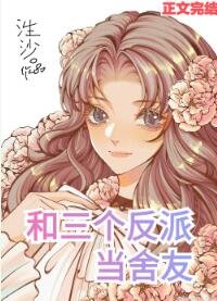 和三個反派當舍友[男A女O]