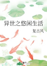 異世之悠閒生活