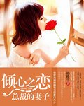 倾心之恋：总裁的妻子/总裁的天价小妻子