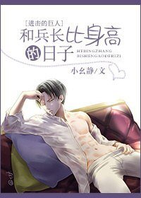 （BG/进击的巨人同人）和兵长比身高的日子